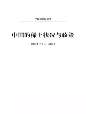 cover image of 中国的稀土状况与政策 (Situation and Policies of China's Rare Earth Industry)
